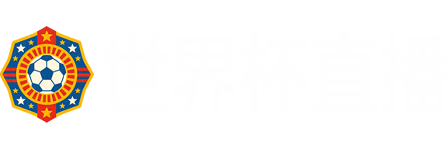 世界杯半决赛直播